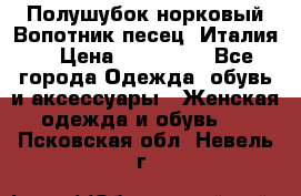 Полушубок норковый.Вопотник песец. Италия. › Цена ­ 400 000 - Все города Одежда, обувь и аксессуары » Женская одежда и обувь   . Псковская обл.,Невель г.